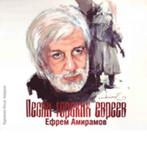 Ефрем Амирамов - Песни Горских Евреев 2011