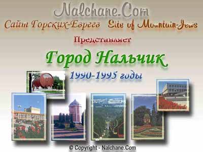 Город Нальчик - 1990-1995