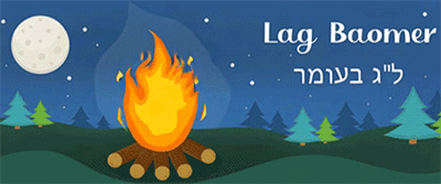 Лаг Ба-Омер