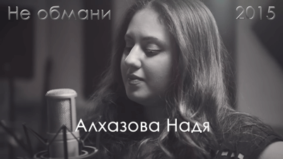 Алхазова Надя