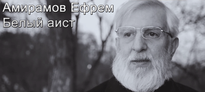 Амирамов Ефрем