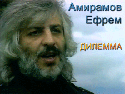 Амирамов Ефрем