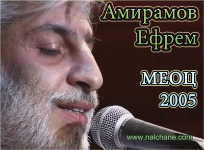 Амирамов Ефрем