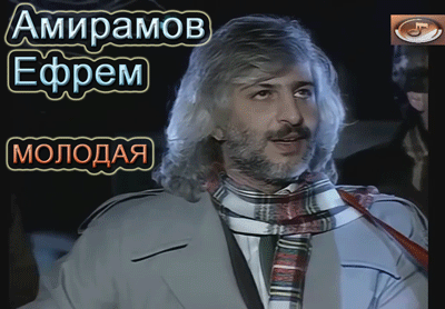 Амирамов Ефрем