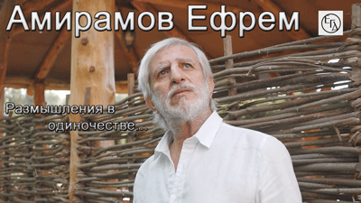 Амирамов Ефрем