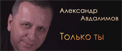 Авдалимов Александр