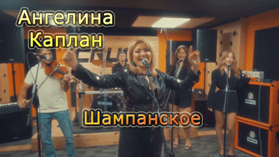 Шампанское