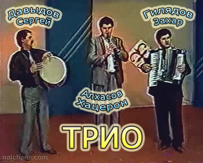 Трио - Бирэнинай, Хуб раче вор